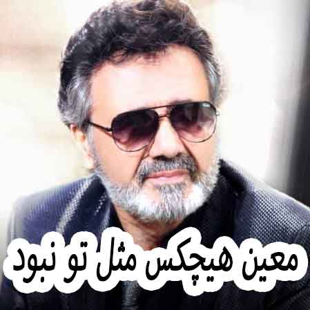 دانلود آهنگ معین هیچکس مثل تو نبود