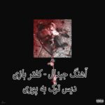 دانلود آهنگ جیدال کفتر بازی
