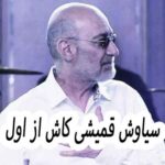 دانلود آهنگ سیاوش قمیشی کاش از اول