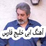 دانلود آهنگ ابی خلیج فارس