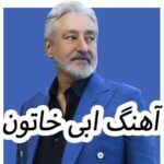 دانلود آهنگ ابی خاتون