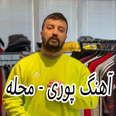 دانلود آهنگ پوری محله