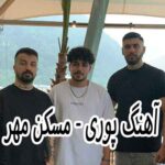 دانلود آهنگ پوری مسکن مهر