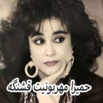 دانلود آهنگ حمیرا مهربونیت قشنگه