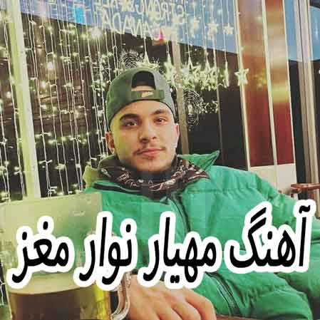 دانلود آهنگ مهیار نوار مغز