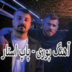 دانلود آهنگ پوری پاپ استار