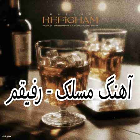 دانلود آهنگ مسلک رفیقم