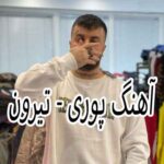 دانلود آهنگ پوری تیرون