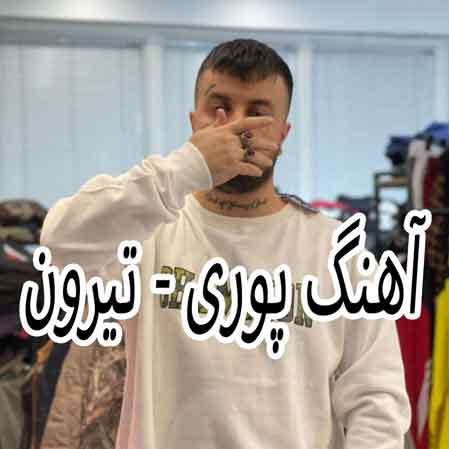 دانلود آهنگ پوری تیرون