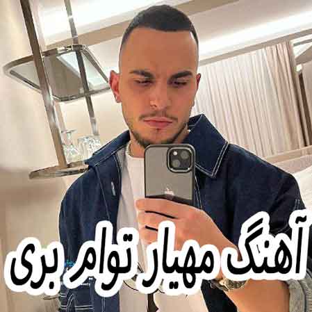 دانلود آهنگ مهیار توام بری