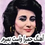 دانلود آهنگ حمیرا واست بمیرم