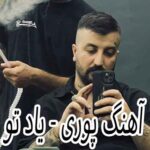 دانلود آهنگ پوری یاد تو