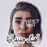 دانلود آهنگ آرتا یادت نیست