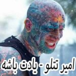 دانلود آهنگ امیر تتلو یادت باشه