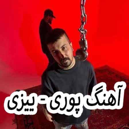 دانلود آهنگ پوری ییزی