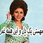 دانلود آهنگ مهستی یک دل و این همه غم