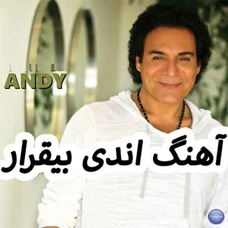 دانلود آهنگ اندی بیقرار