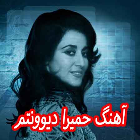 دانلود آهنگ حمیرا دیوونتم