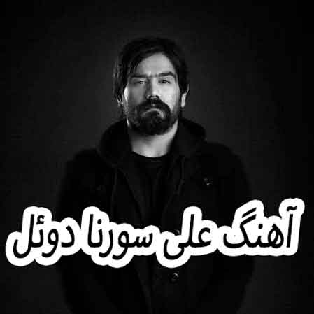دانلود آهنگ علی سورنا دوئل