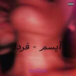 دانلود آهنگ آیسم فردا