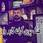 دانلود آهنگ پوری گرفته کارم واو