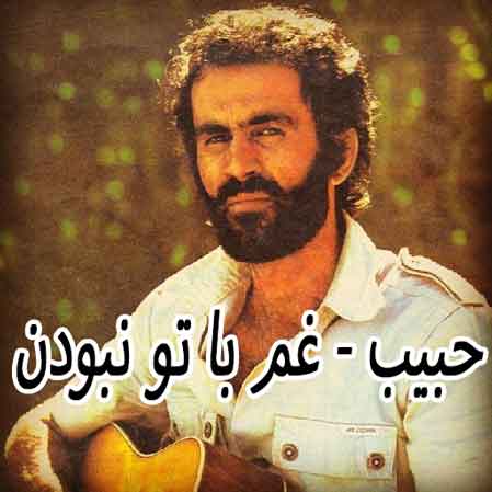 دانلود آهنگ حبیب غم با تو نبودن دانلود آهنگ حبیب غم با تو نبودن