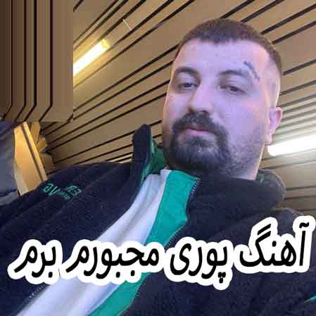 دانلود آهنگ پوری مجبورم برم