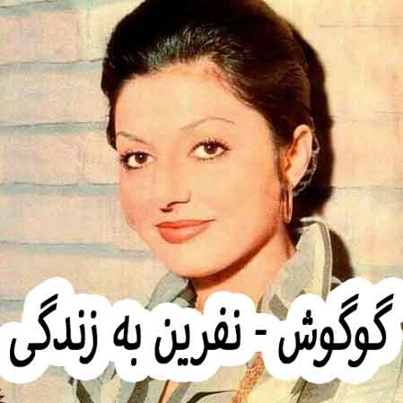 دانلود آهنگ گوگوش نفرین به زندگی