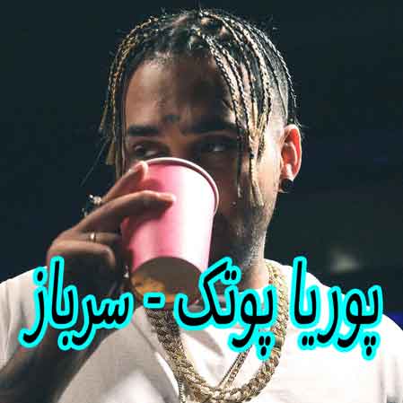 دانلود آهنگ پوریا پوتک سرباز