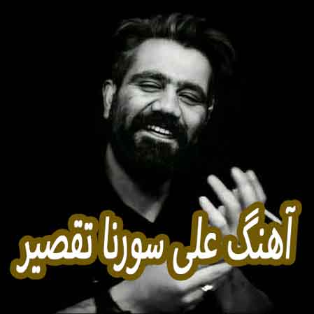 دانلود آهنگ علی سورنا تقصیر