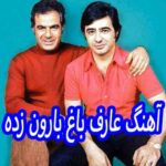 دانلود آهنگ عارف باغ بارون زده