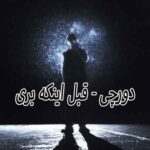 دانلود آهنگ دورچی قبل اینکه بری