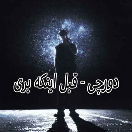 دانلود آهنگ دورچی قبل اینکه بری دانلود آهنگ دورچی قبل اینکه بری
