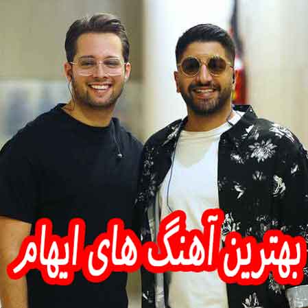 دانلود گلچین بهترین آهنگ های ایهام دانلود گلچین بهترین آهنگ های ایهام