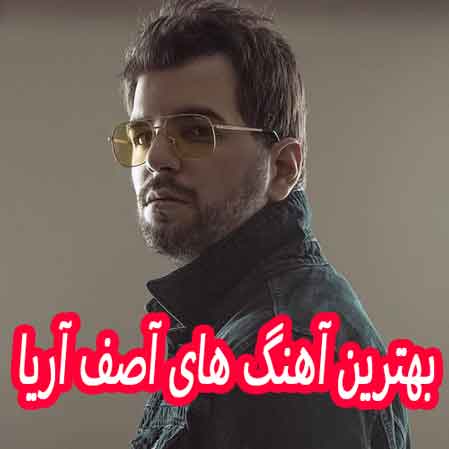 دانلود گلچین بهترین آهنگ های آصف آریا | 32 آهنگ جذاب آصف آریا دانلود گلچین بهترین آهنگ های آصف آریا | 32 آهنگ جذاب آصف آریا