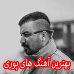 دانلود گلچین بهترین آهنگ های پوری
