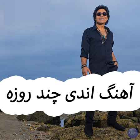 دانلود آهنگ اندی چند روزه