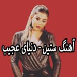 دانلود آهنگ ستین دنیای عجیب