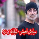 دانلود آهنگ سیاوش قمیشی غرقابه ی درد