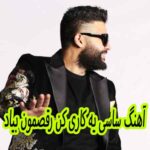 دانلود آهنگ ساسی یه کاری کن رقصمون بیاد