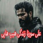 دانلود آهنگ علی سورنا زندگی هیپ هاپی