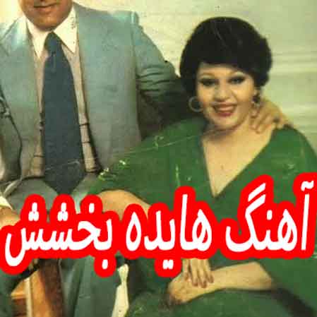 دانلود آهنگ هایده بخشش