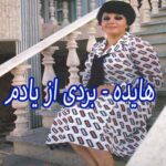 دانلود آهنگ هایده بردی از یادم