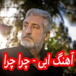 دانلود آهنگ ابی چرا چرا