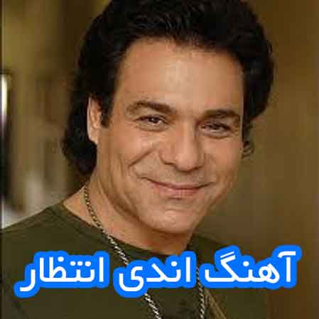 دانلود آهنگ اندی انتظار