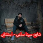 دانلود آهنگ شایع سینا ساعی استثنایی