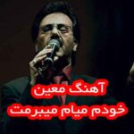 دانلود آهنگ معین خودم میام میبرمت