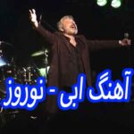 دانلود آهنگ ابی نوروز