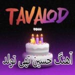 دانلود آهنگ حسین تهی تولد