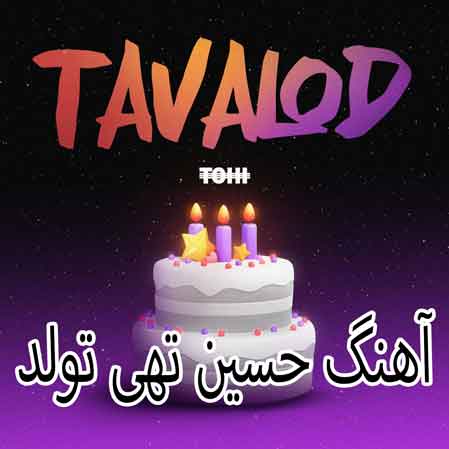 دانلود آهنگ حسین تهی تولد